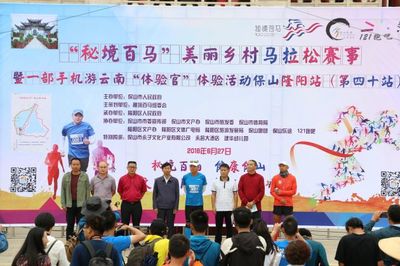 奔跑山水间 探寻秘境美——“秘境百马”美丽乡村马拉松第40站保山赛事策划